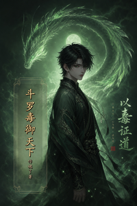 斗罗毒御天下 cover