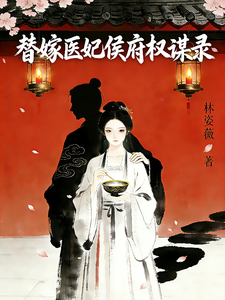 替嫁医妃：侯府权谋录 cover