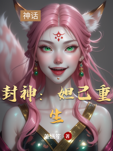 封神：妲己重生 cover