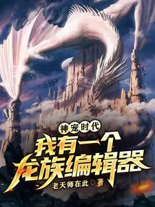 神宠时代：我有一个龙族编辑器 cover