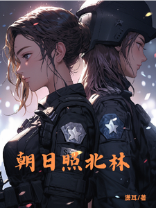 朝日照北林 cover