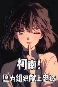 柯南！愿为组织献上忠诚 cover