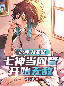 原神:从忽悠七神当网管开始无敌 cover