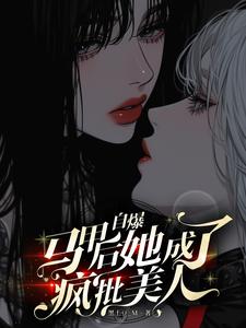 自爆马甲后，她成了疯批美人 cover