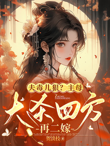 夫毒儿狠？主母大杀四方再二嫁 cover
