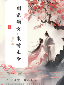团宠嫡女与柔情王爷 cover