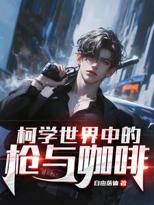 柯学世界的枪与咖啡 cover