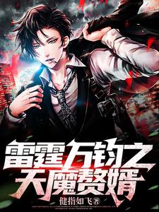 雷霆万钧之天魔赘婿 cover