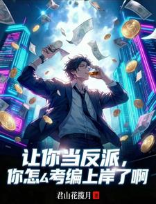 让你当反派,你怎么考编上岸了啊 cover