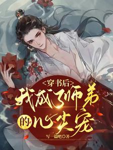 穿书后，我成了师弟的心尖宠 cover