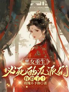 恶女重生，必死的反派们有救了！ cover