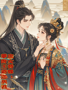 庶女替嫁，攀附王爷之与君爱 cover