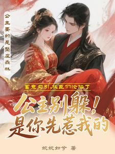 公主别躲！是你先惹我的 cover