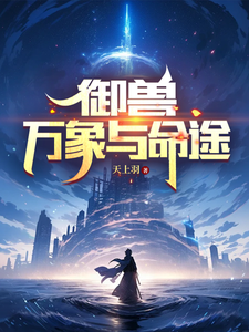 御兽:万象与命途 cover