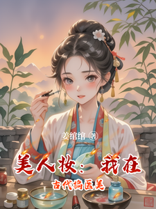 美人妆：我在古代搞医美 cover