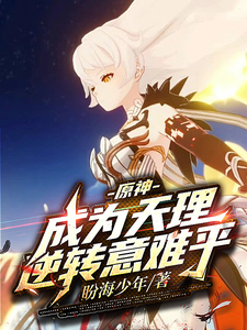 原神：成为天理，逆转意难平 cover