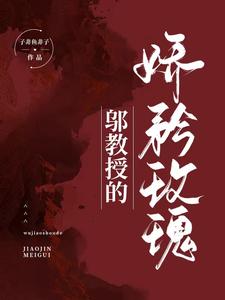 邬教授的娇矜玫瑰 cover