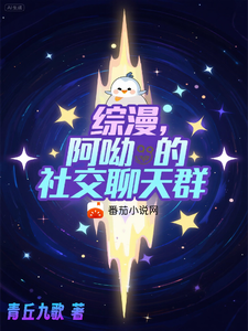 综漫，阿呦的社交聊天群 cover