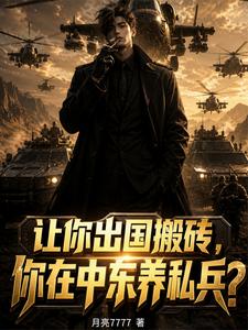 让你出国搬砖,你在中东养私兵? cover