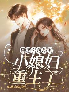 The Country Wife Who Moved to the City With Her Husband Is Reborn cover