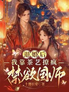 退婚后，我靠茶艺撩疯禁欲国师 cover