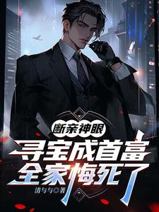 断亲神眼寻宝成首富,全家悔死了 cover