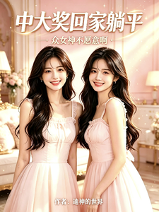 中大奖回家躺平，众女神不愿意啊 cover
