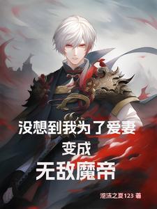 没想到,我为了爱妻变成无敌魔帝 cover