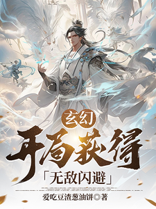 玄幻，开局获得无敌闪避 cover