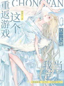 重返游戏，这个区一大佬我当定了 cover