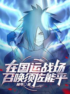 在国运战场,召唤须佐能乎! cover