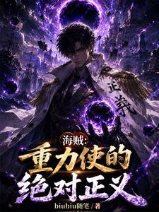 海贼:重力使的绝对正义 cover