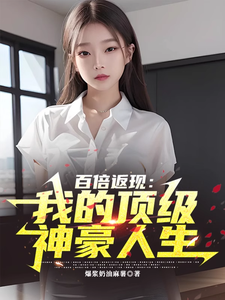 百倍返现:我的顶级神豪人生 cover