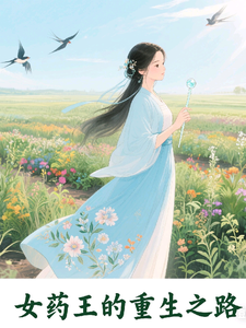 女药王的重生之路 cover