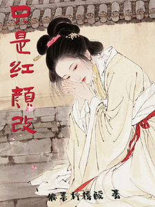 只是红颜改 cover
