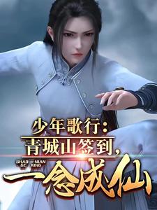 少年歌行:青城山签到,一念成仙 cover