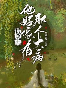 摄政王他好像有那个大病 cover