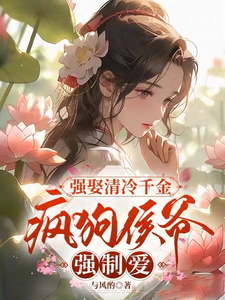 强娶清冷千金，疯狗侯爷强制爱 cover