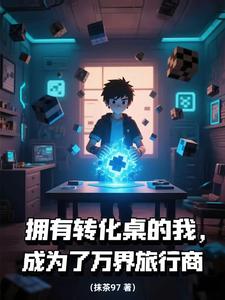 拥有转化桌的我,成为万界旅行商 cover