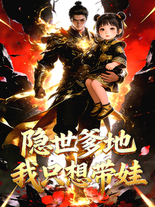 隐世爹地：我只想带娃 cover