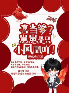 喜当爹？崽崽是只小凤凰吖！ cover