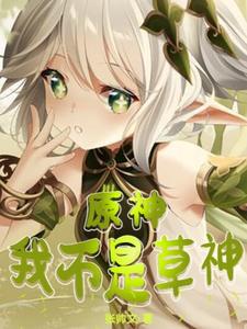 原神：我不是草神 cover