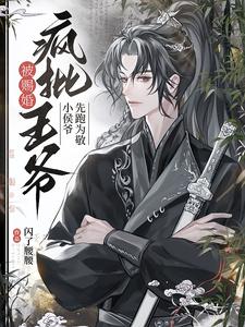 被赐婚疯批王爷，小侯爷先跑为敬 cover