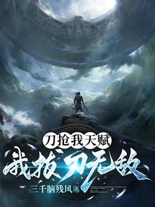 刀抢我天赋，我拔刀无敌 cover