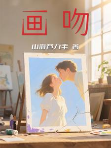 画吻 cover