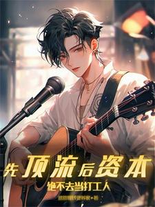 先顶流后资本，绝不去当打工人 cover