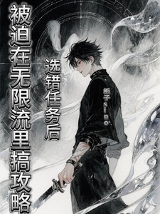 选错任务后被迫在无限流里搞攻略 cover