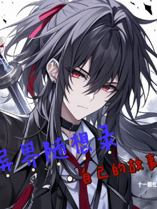异界随想录自己的故事 cover
