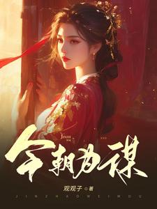 今朝为谋 cover
