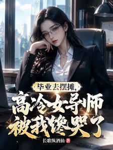 毕业去摆摊，高冷女导师被我馋哭 cover